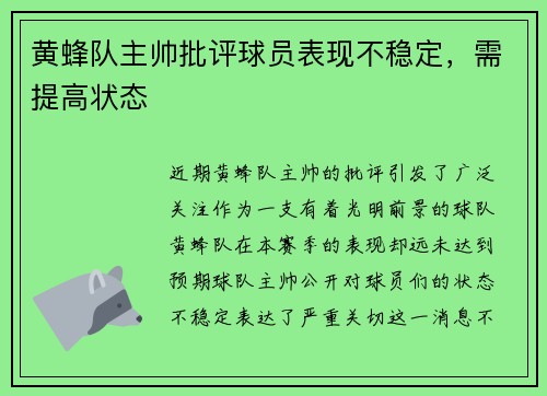 黄蜂队主帅批评球员表现不稳定，需提高状态