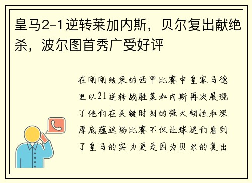 皇马2-1逆转莱加内斯，贝尔复出献绝杀，波尔图首秀广受好评