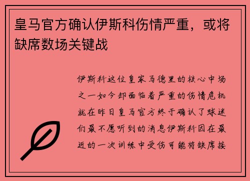 皇马官方确认伊斯科伤情严重，或将缺席数场关键战