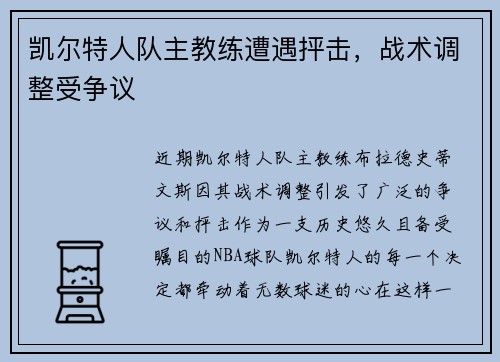 凯尔特人队主教练遭遇抨击，战术调整受争议