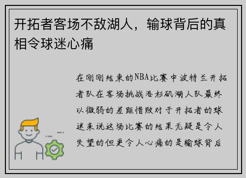 开拓者客场不敌湖人，输球背后的真相令球迷心痛