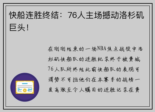 快船连胜终结：76人主场撼动洛杉矶巨头！