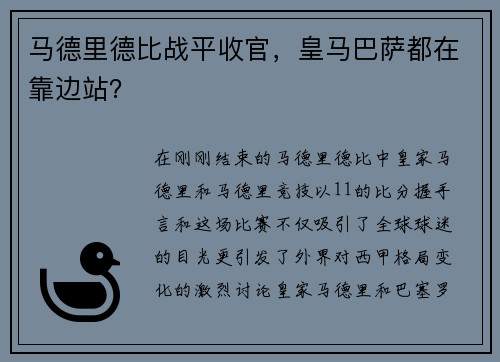 马德里德比战平收官，皇马巴萨都在靠边站？