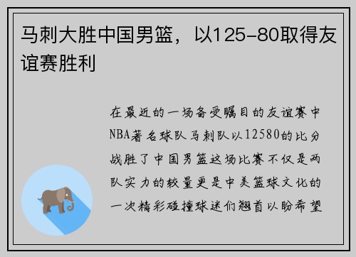 马刺大胜中国男篮，以125-80取得友谊赛胜利