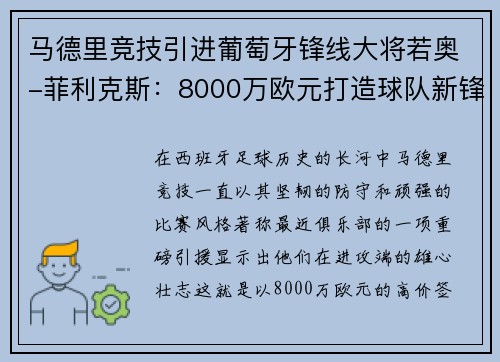 马德里竞技引进葡萄牙锋线大将若奥-菲利克斯：8000万欧元打造球队新锋霸