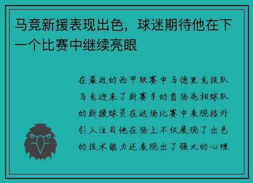 马竞新援表现出色，球迷期待他在下一个比赛中继续亮眼