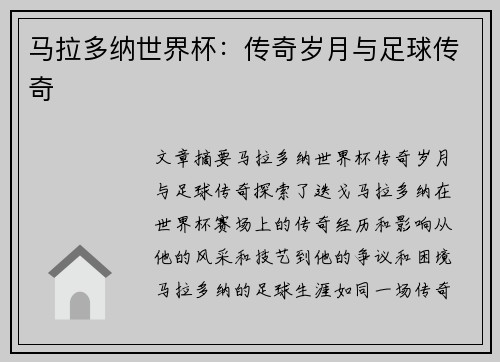 马拉多纳世界杯：传奇岁月与足球传奇