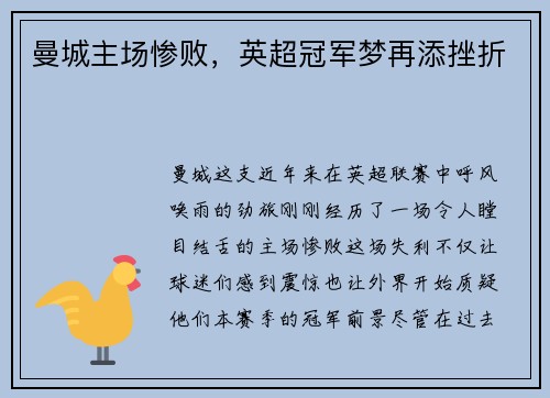 曼城主场惨败，英超冠军梦再添挫折