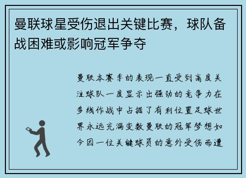 曼联球星受伤退出关键比赛，球队备战困难或影响冠军争夺