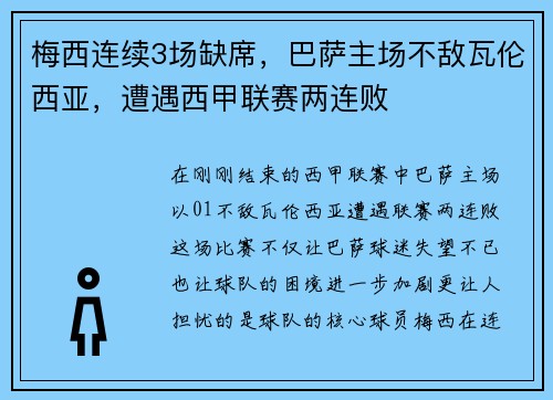 梅西连续3场缺席，巴萨主场不敌瓦伦西亚，遭遇西甲联赛两连败