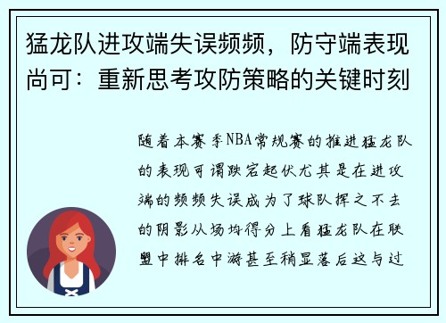 猛龙队进攻端失误频频，防守端表现尚可：重新思考攻防策略的关键时刻