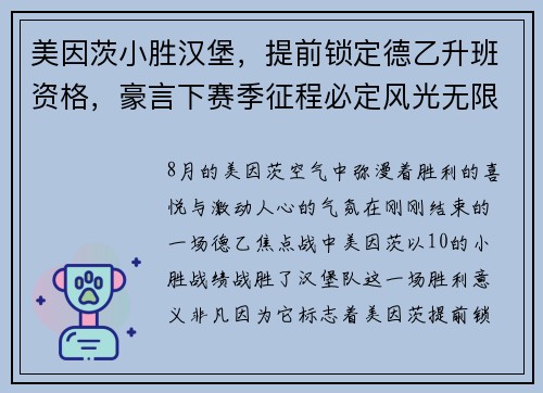 美因茨小胜汉堡，提前锁定德乙升班资格，豪言下赛季征程必定风光无限