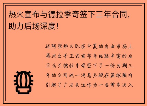 热火宣布与德拉季奇签下三年合同，助力后场深度!
