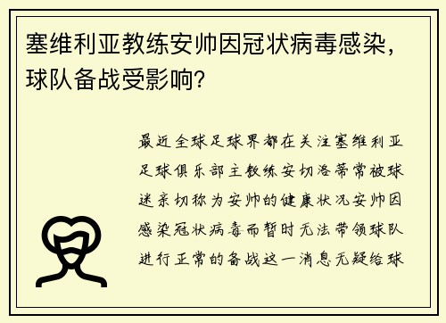 塞维利亚教练安帅因冠状病毒感染，球队备战受影响？