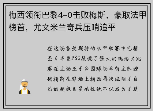 梅西领衔巴黎4-0击败梅斯，豪取法甲榜首，尤文米兰奇兵压哨追平