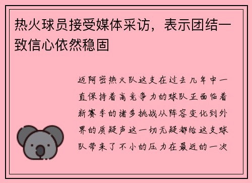 热火球员接受媒体采访，表示团结一致信心依然稳固
