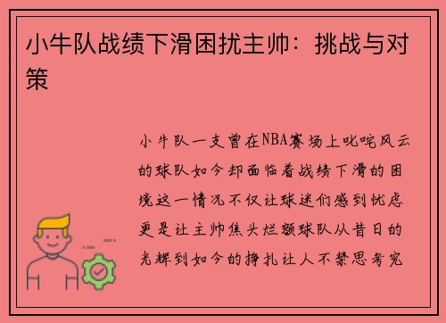 小牛队战绩下滑困扰主帅：挑战与对策