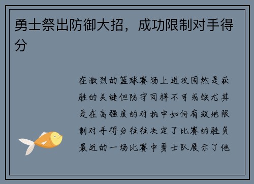 勇士祭出防御大招，成功限制对手得分