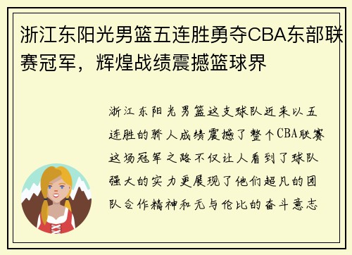 浙江东阳光男篮五连胜勇夺CBA东部联赛冠军，辉煌战绩震撼篮球界