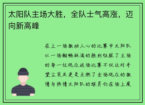 太阳队主场大胜，全队士气高涨，迈向新高峰