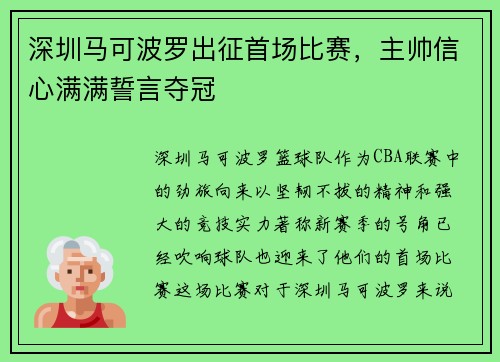 深圳马可波罗出征首场比赛，主帅信心满满誓言夺冠
