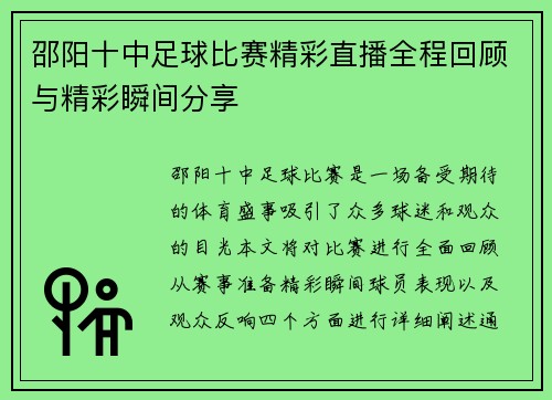 邵阳十中足球比赛精彩直播全程回顾与精彩瞬间分享