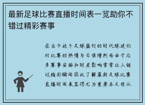 最新足球比赛直播时间表一览助你不错过精彩赛事