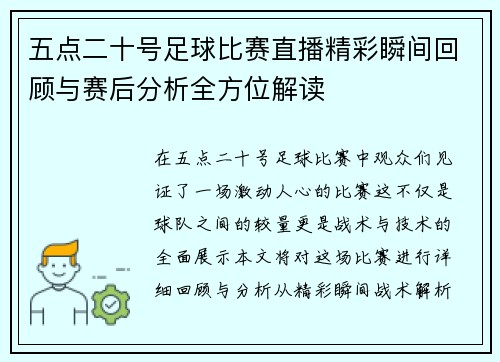 五点二十号足球比赛直播精彩瞬间回顾与赛后分析全方位解读