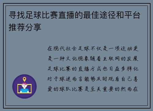 寻找足球比赛直播的最佳途径和平台推荐分享