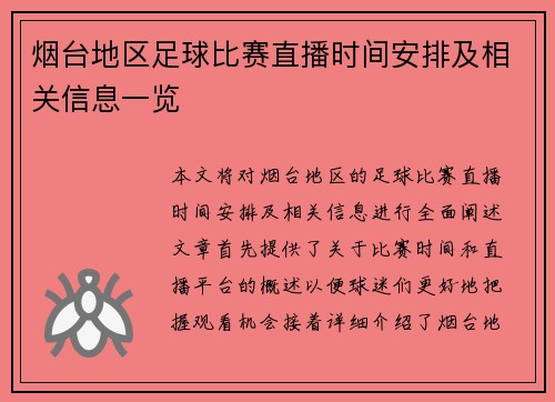 烟台地区足球比赛直播时间安排及相关信息一览