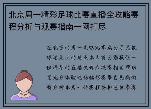 北京周一精彩足球比赛直播全攻略赛程分析与观赛指南一网打尽