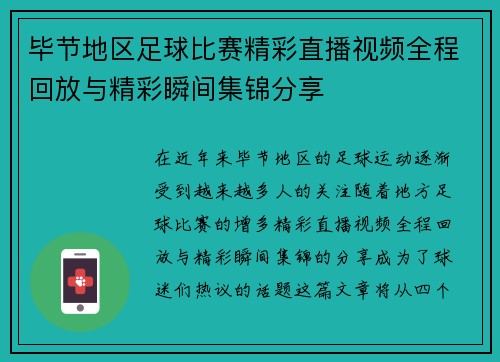 毕节地区足球比赛精彩直播视频全程回放与精彩瞬间集锦分享