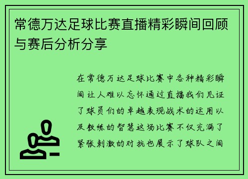 常德万达足球比赛直播精彩瞬间回顾与赛后分析分享