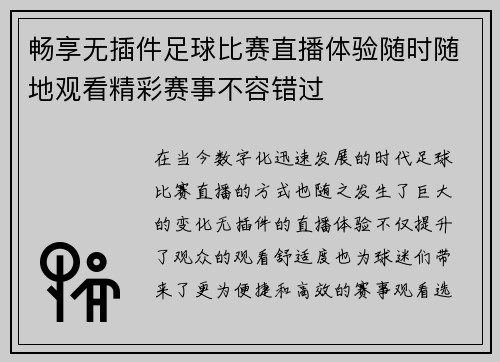 畅享无插件足球比赛直播体验随时随地观看精彩赛事不容错过