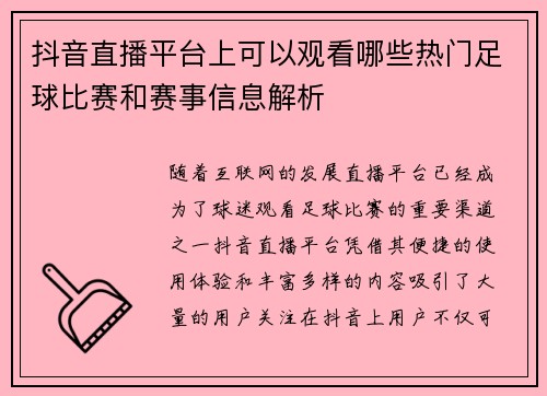 抖音直播平台上可以观看哪些热门足球比赛和赛事信息解析