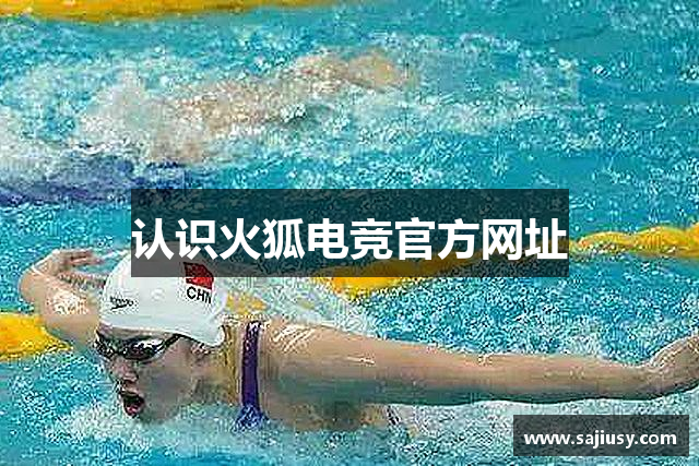 认识火狐电竞官方网址