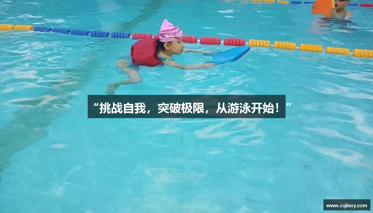 “挑战自我，突破极限，从游泳开始！”